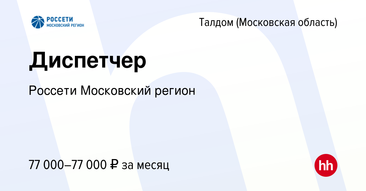 Вакансия Диспетчер в Талдоме, работа в компании Россети Московский регион  (вакансия в архиве c 28 января 2024)