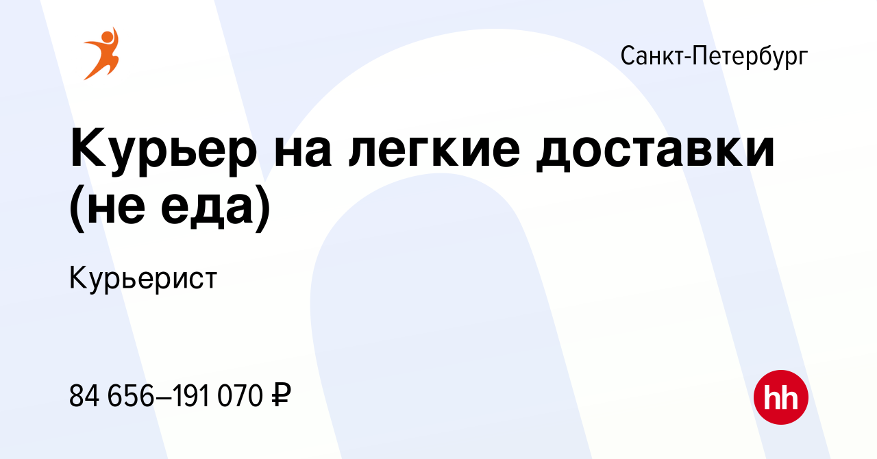 Вакансия Курьер на легкие доставки (не еда) в Санкт-Петербурге, работа в  компании Курьерист (вакансия в архиве c 12 января 2024)