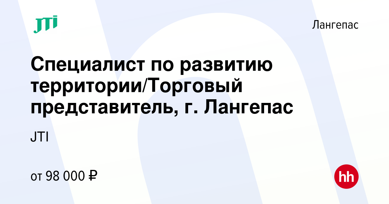 Вакансия Специалист по развитию территории/Торговый представитель, г.  Лангепас в Лангепасе, работа в компании JTI (вакансия в архиве c 8 января  2024)