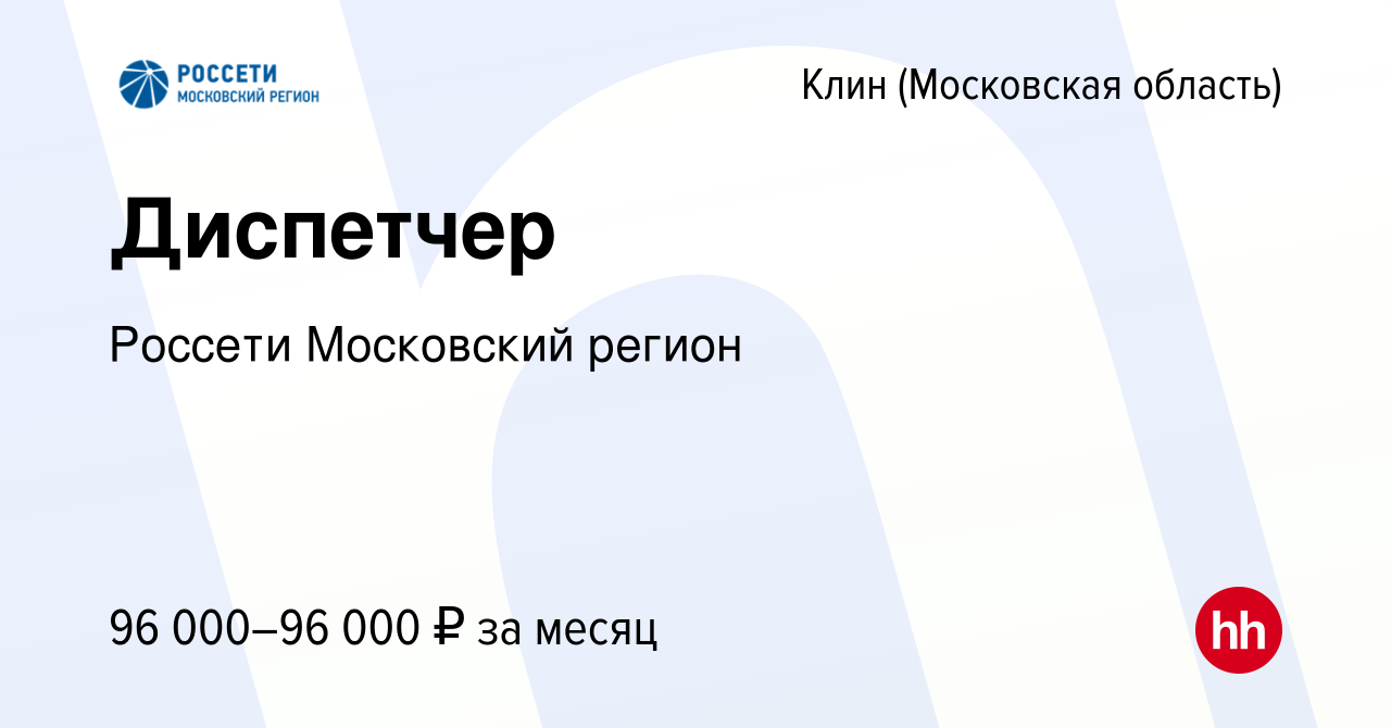 Вакансия Диспетчер в Клину, работа в компании Россети Московский регион  (вакансия в архиве c 28 января 2024)