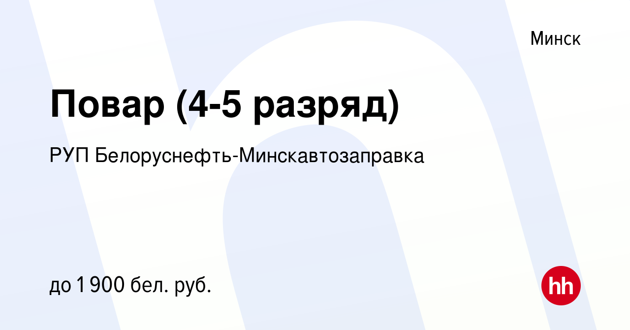 Вакансия Повар (4-5 разряд) в Минске, работа в компании  Белоруснефть-Минскавтозаправка (вакансия в архиве c 28 января 2024)