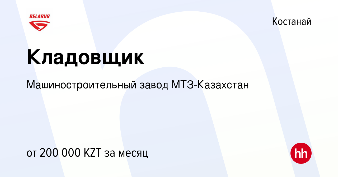 Вакансия Кладовщик в Костанае, работа в компании Машиностроительный завод  МТЗ-Казахстан (вакансия в архиве c 29 декабря 2023)