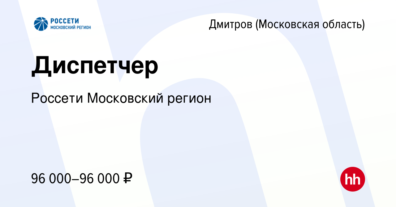 Вакансия Диспетчер в Дмитрове, работа в компании Россети Московский регион  (вакансия в архиве c 28 января 2024)