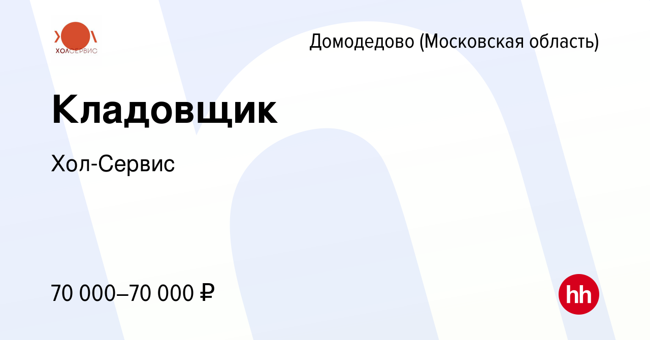 Вакансия Кладовщик в Домодедово, работа в компании Хол-Сервис (вакансия в  архиве c 8 января 2024)