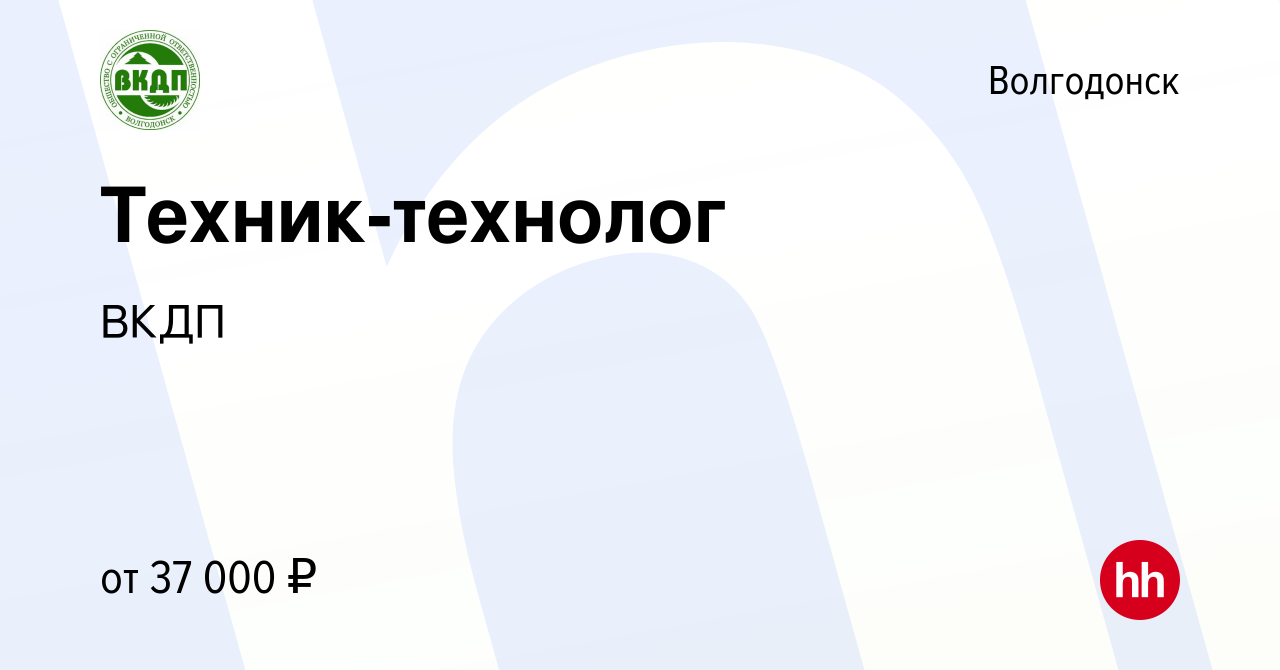 Вакансия Техник-технолог в Волгодонске, работа в компании ВКДП (вакансия в  архиве c 8 января 2024)