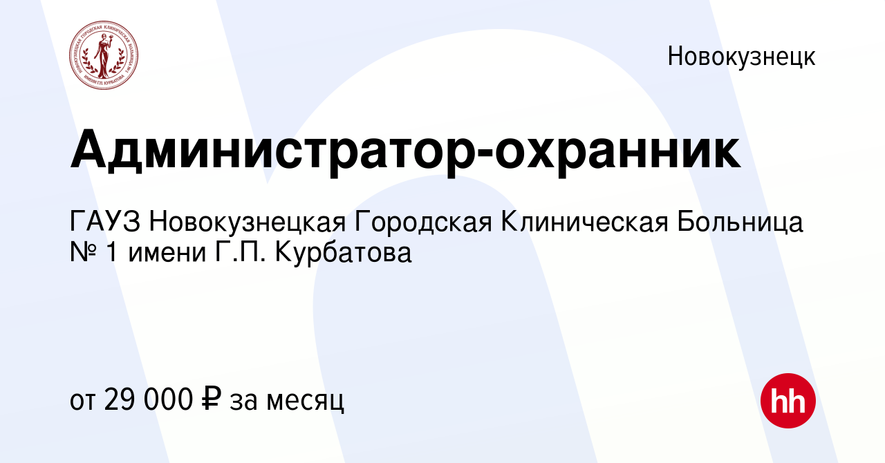 Вакансия Администратор-охранник в Новокузнецке, работа в компании ГАУЗ  Новокузнецкая Городская Клиническая Больница № 1 имени Г.П. Курбатова