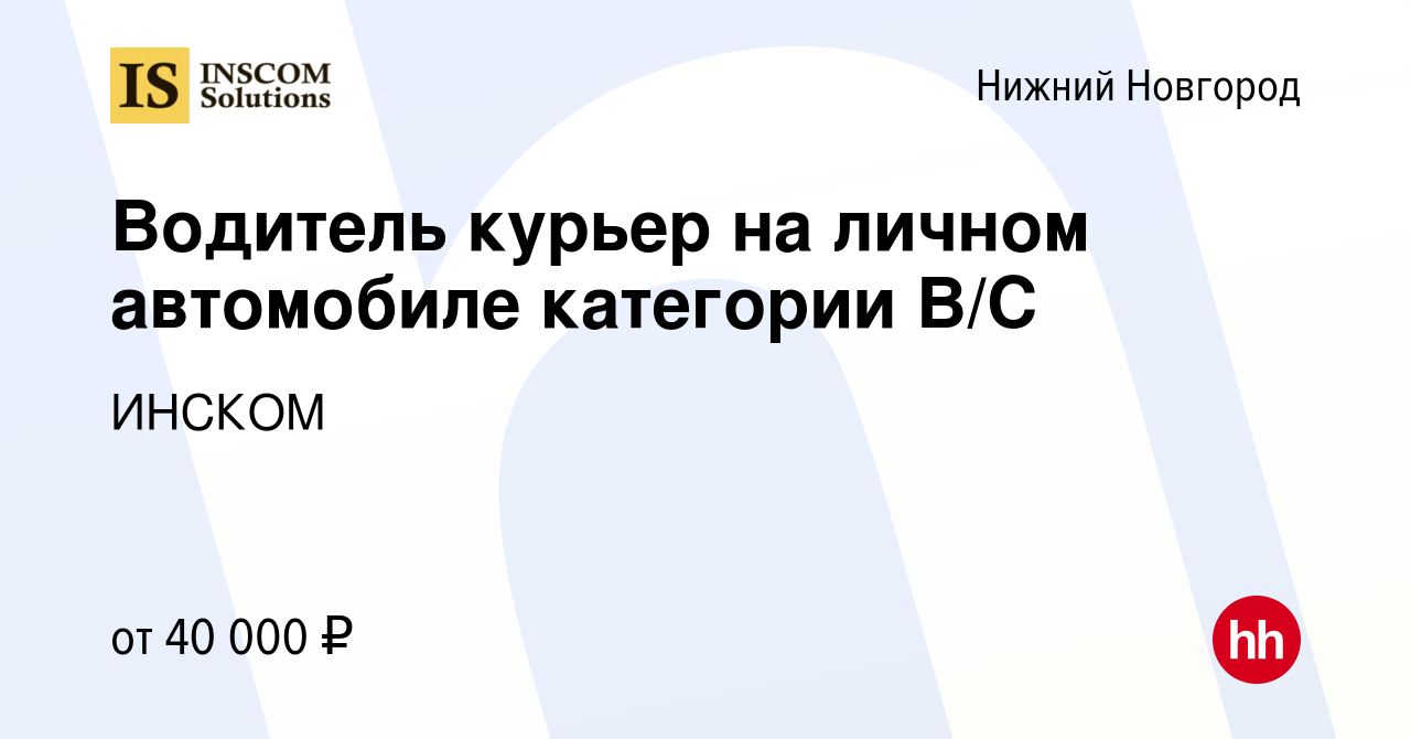 Вакансия Водитель курьер на личном автомобиле категории В/С в Нижнем  Новгороде, работа в компании ИНСКОМ (вакансия в архиве c 11 января 2024)