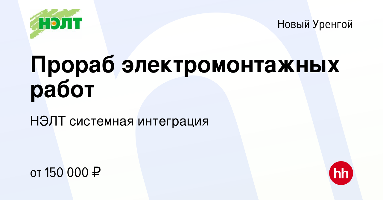 Вакансия Прораб электромонтажных работ в Новом Уренгое, работа в компании  НЭЛТ системная интеграция