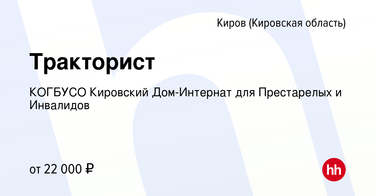 Вакансия Тракторист в Кирове (Кировская область), работа в компании КОГБУСО Кировский  Дом-Интернат для Престарелых и Инвалидов (вакансия в архиве c 8 января 2024)