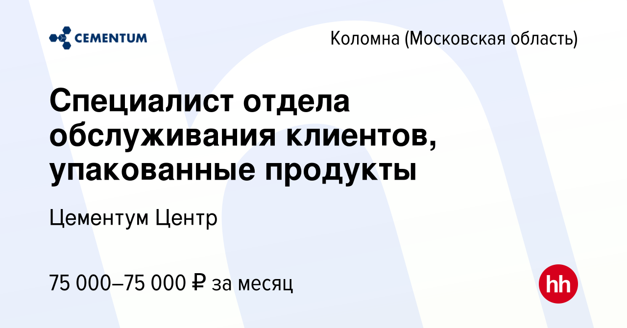 Вакансия Специалист отдела обслуживания клиентов, упакованные продукты в  Коломне, работа в компании Цементум Центр (вакансия в архиве c 8 января  2024)