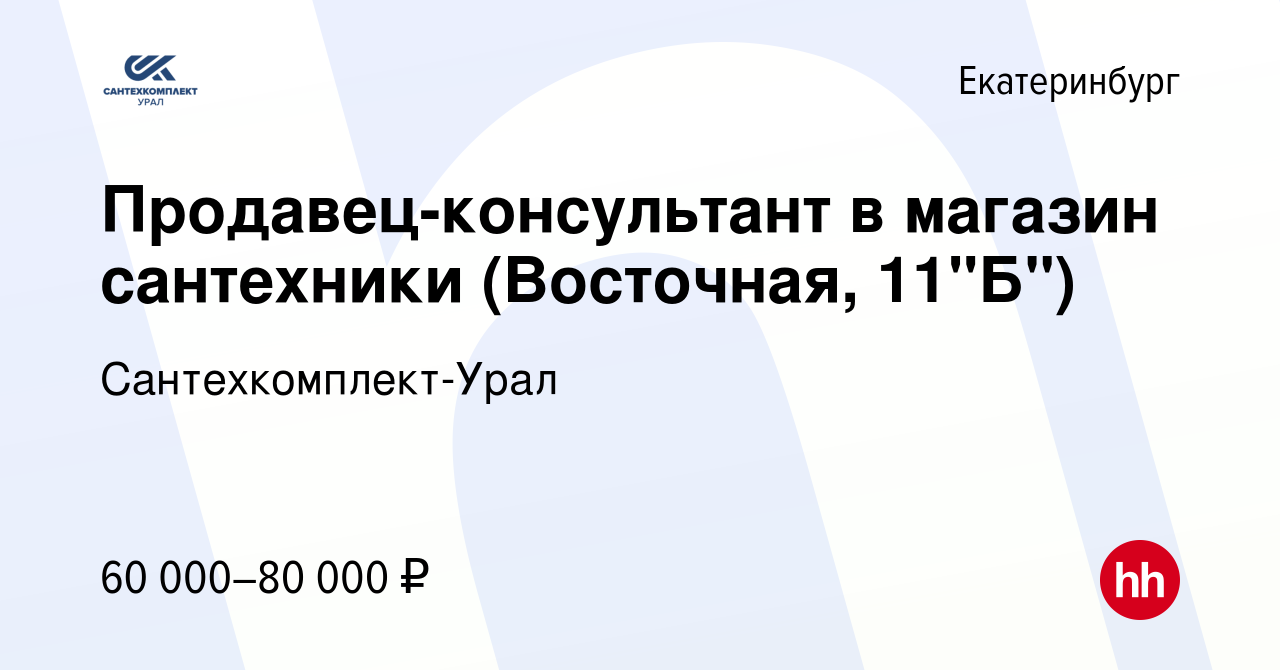 Вакансия Продавец-консультант в магазин сантехники (Восточная, 11