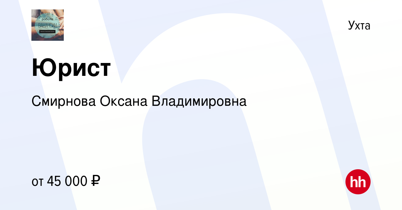 Вакансия Юрист в Ухте, работа в компании Смирнова Оксана Владимировна  (вакансия в архиве c 29 декабря 2023)