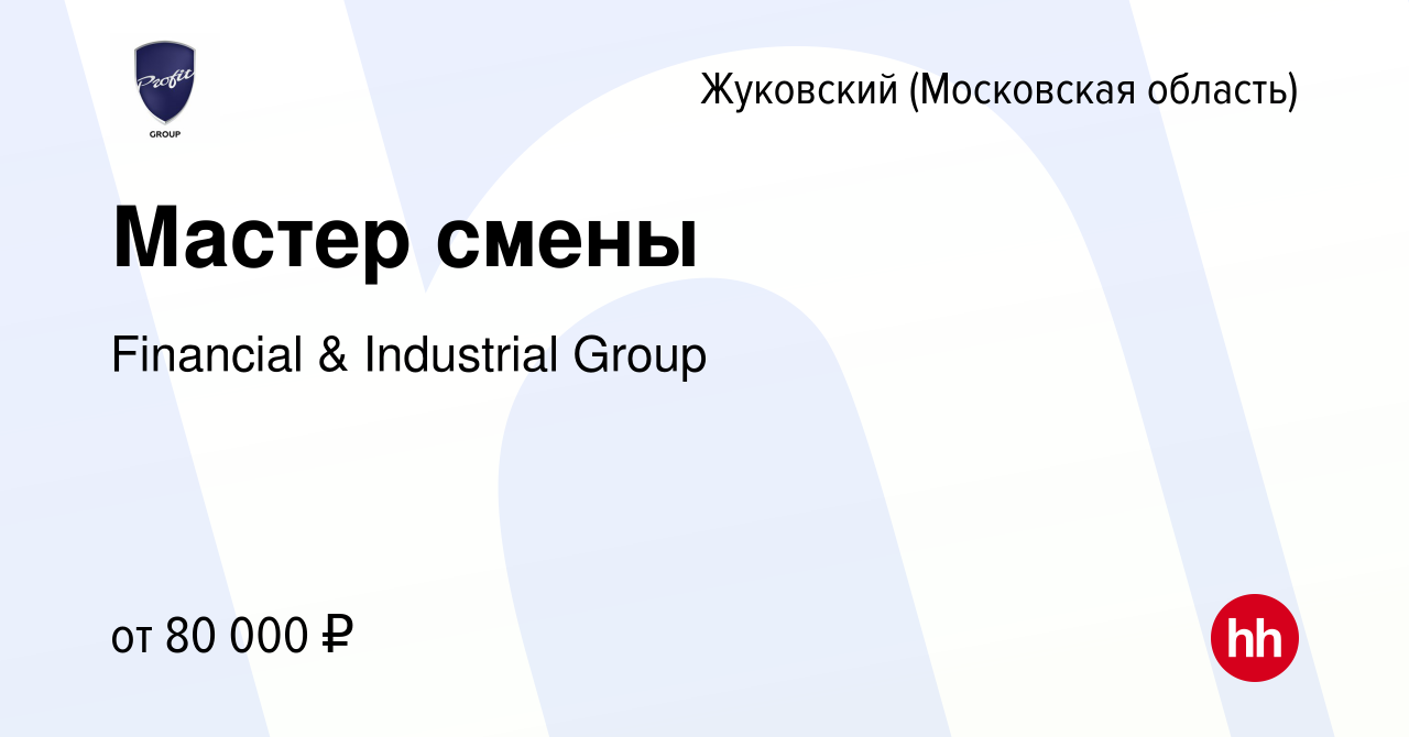 Вакансия Мастер смены в Жуковском, работа в компании Financial & Industrial  Group (вакансия в архиве c 8 января 2024)