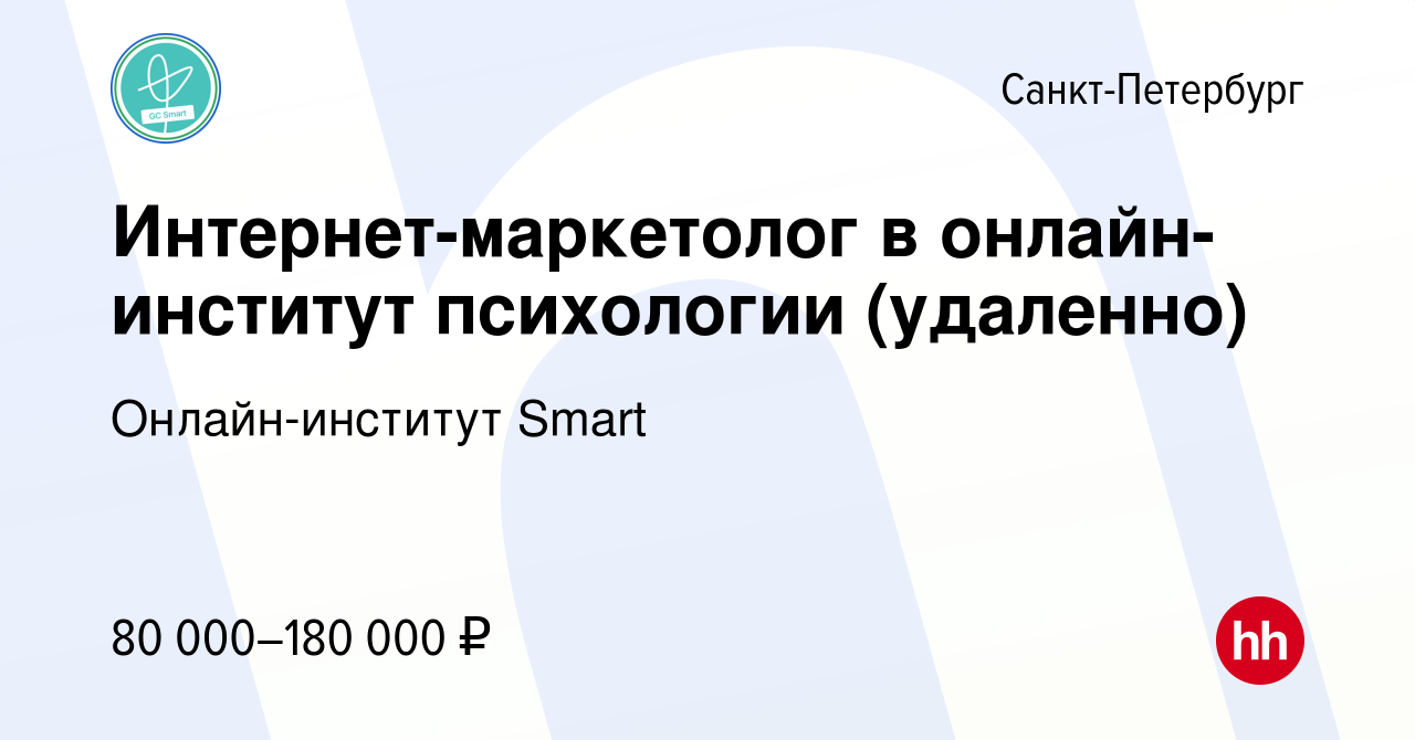 Вакансия Интернет-маркетолог в онлайн-институт психологии (удаленно) в  Санкт-Петербурге, работа в компании Онлайн-институт Smart (вакансия в  архиве c 8 января 2024)