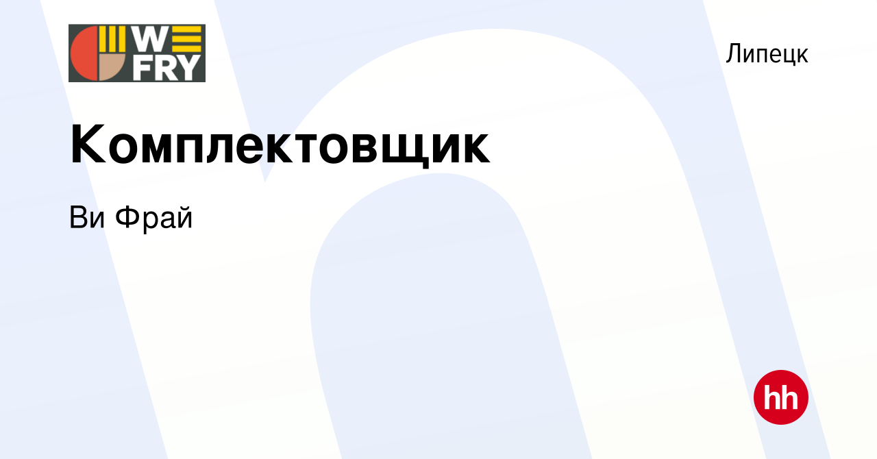 Вакансия Комплектовщик в Липецке, работа в компании Ви Фрай (вакансия в  архиве c 14 декабря 2023)