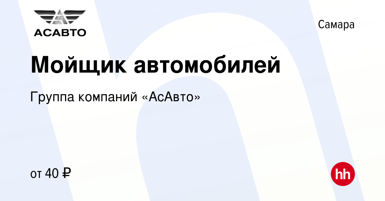 Вакансия Мойщик автомобилей в Самаре, работа в компании Группа компаний « АсАвто» (вакансия в архиве c 8 января 2024)