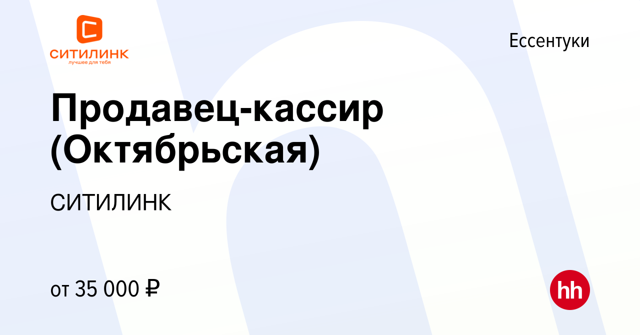 Вакансия Продавец-кассир (Октябрьская) в Ессентуки, работа в компании  СИТИЛИНК (вакансия в архиве c 8 января 2024)