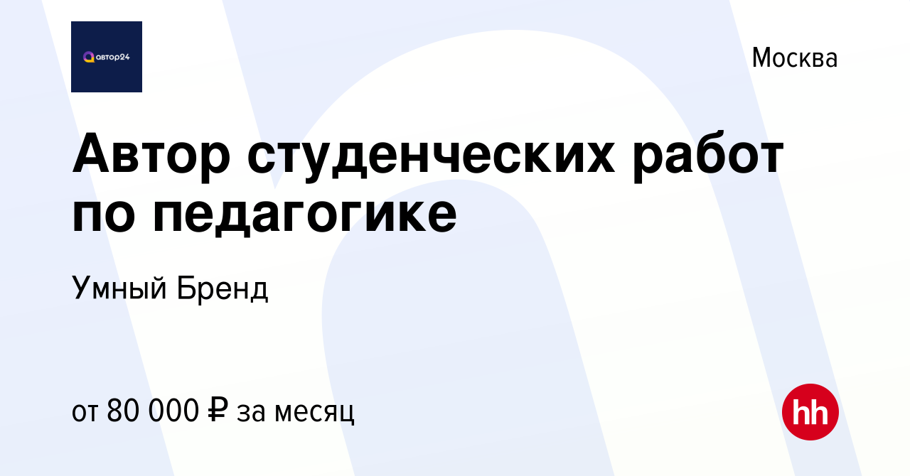 Вакансия Автор студенческих работ по педагогике в Москве, работа в компании  Умный Бренд (вакансия в архиве c 27 мая 2024)