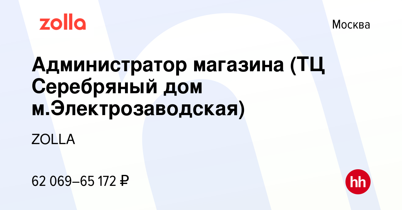 Вакансия Администратор магазина (ТЦ Серебряный дом м.Электрозаводская) в  Москве, работа в компании ZOLLA (вакансия в архиве c 9 января 2024)