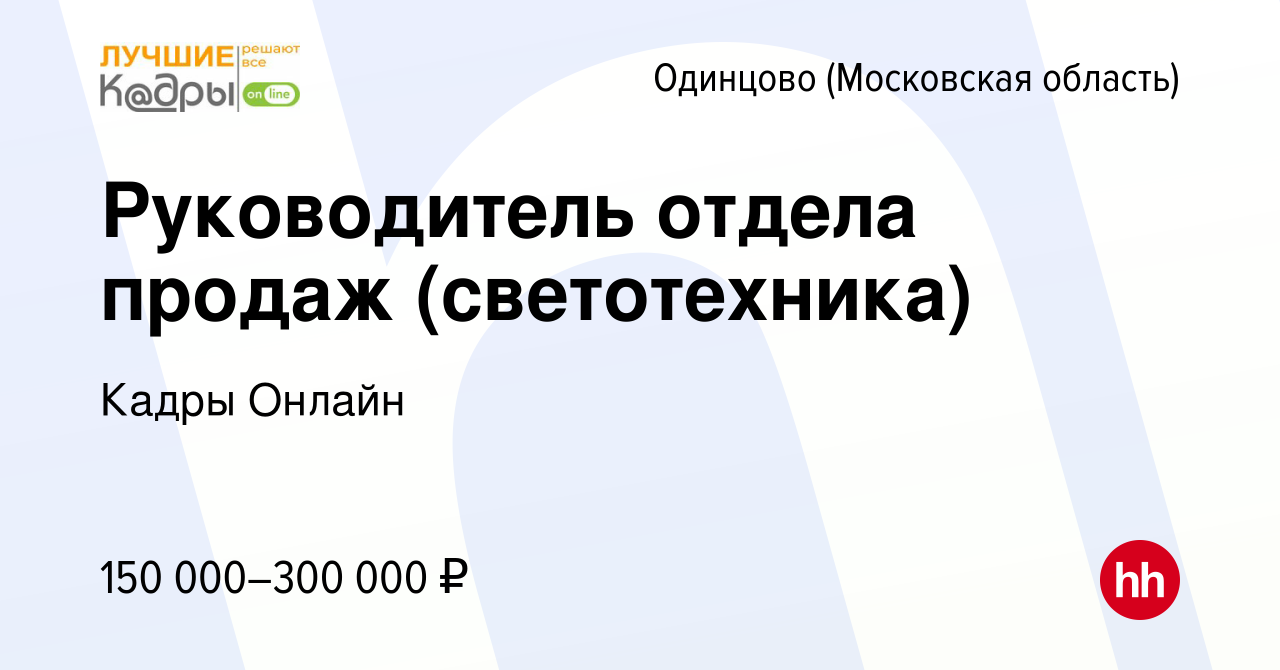 Вакансия Руководитель отдела продаж (светотехника) в Одинцово, работа в  компании Кадры Онлайн (вакансия в архиве c 6 марта 2024)