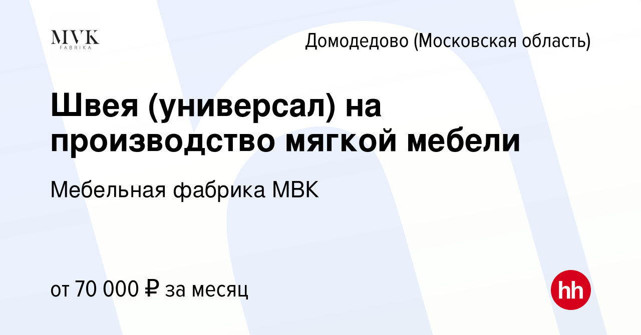 Вакансия Швея (универсал) на производство мягкой мебели в Домодедово, работа  в компании Мебельная фабрика МВК (вакансия в архиве c 8 января 2024)