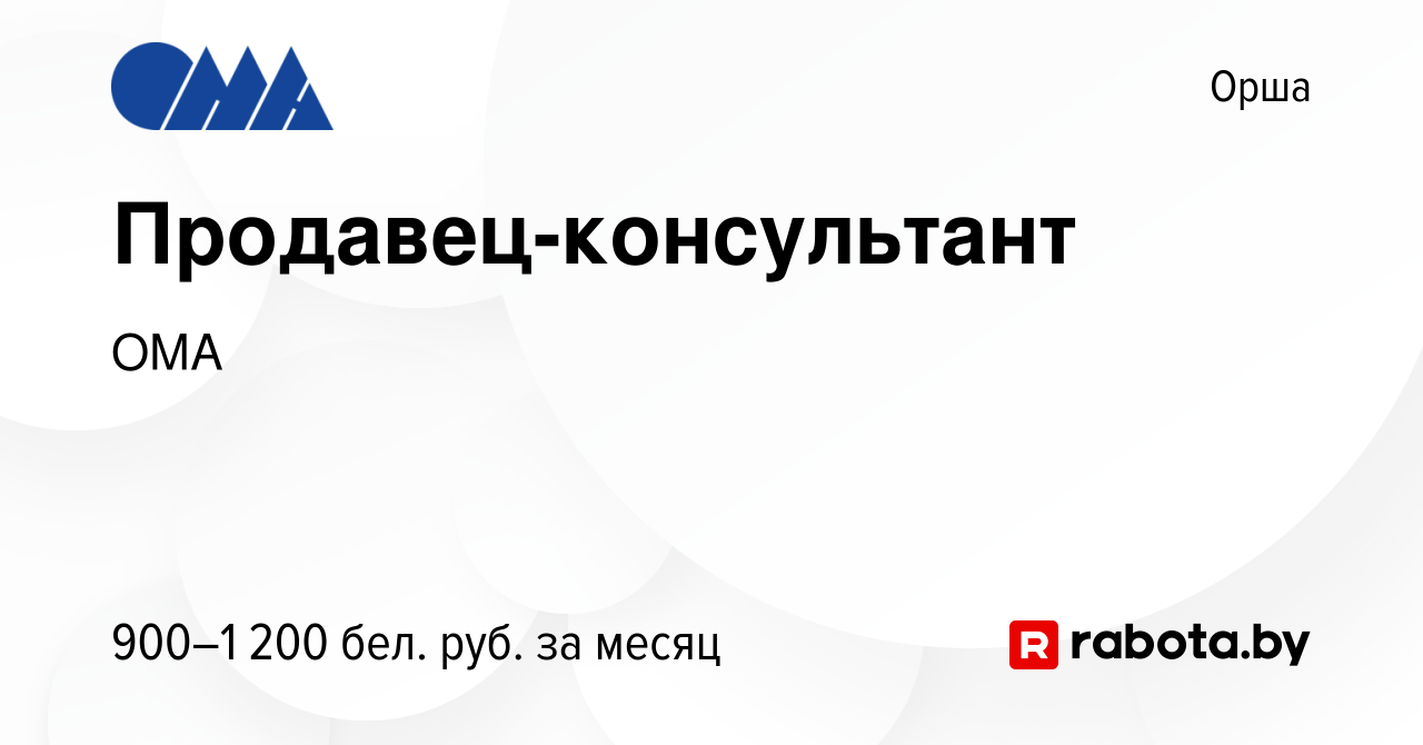 Вакансия Продавец-консультант в Орше, работа в компании ОМА (вакансия в  архиве c 29 декабря 2023)