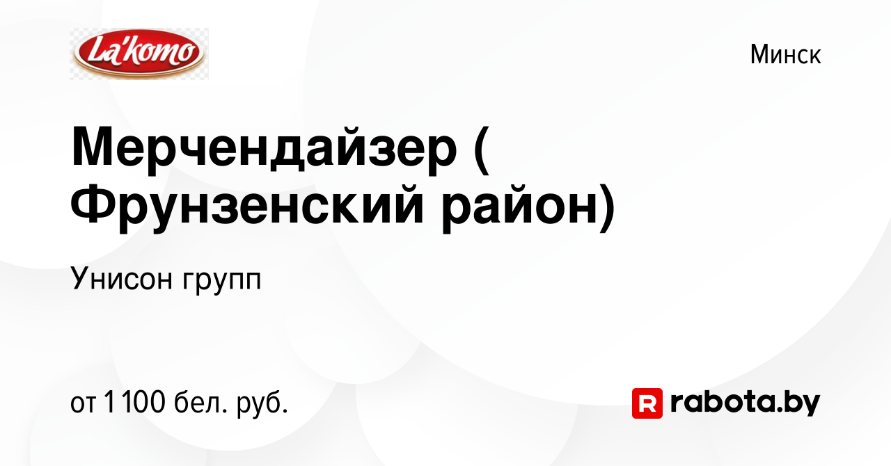 Вакансия Мерчендайзер ( Фрунзенский район) в Минске, работа в компании  Унисон групп (вакансия в архиве c 29 декабря 2023)