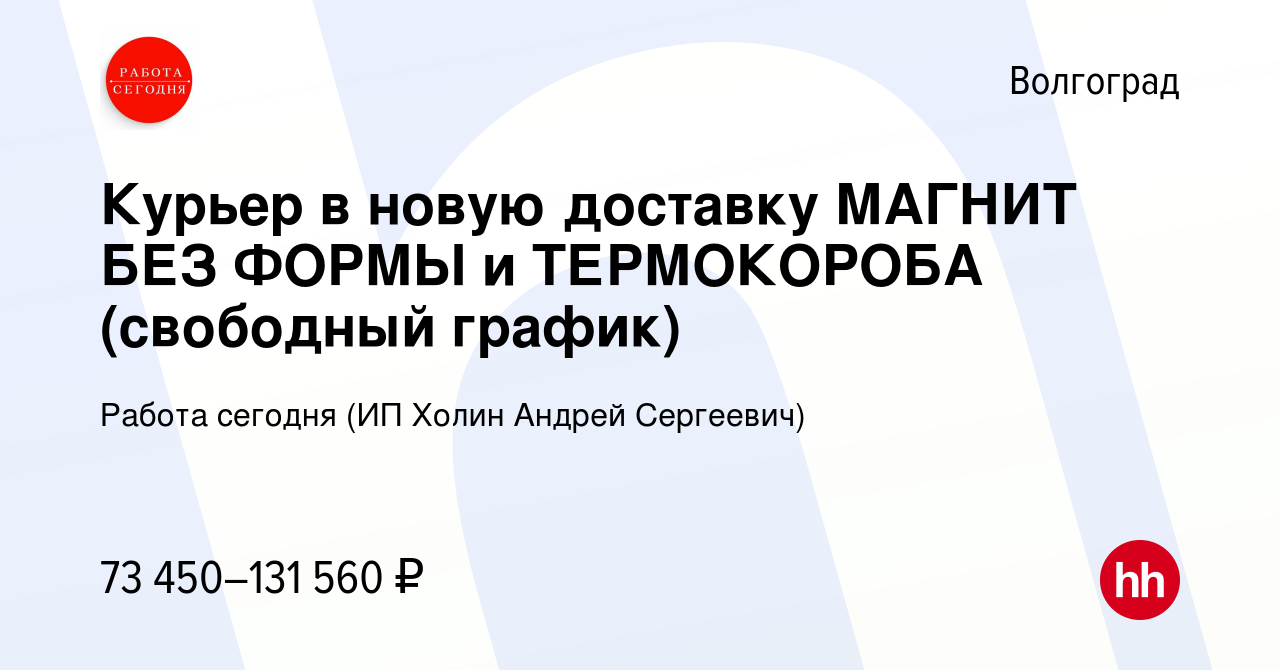 Вакансия Курьер в новую доставку МАГНИТ БЕЗ ФОРМЫ и ТЕРМОКОРОБА (свободный  график) в Волгограде, работа в компании Работа сегодня (ИП Холин Андрей  Сергеевич) (вакансия в архиве c 8 января 2024)