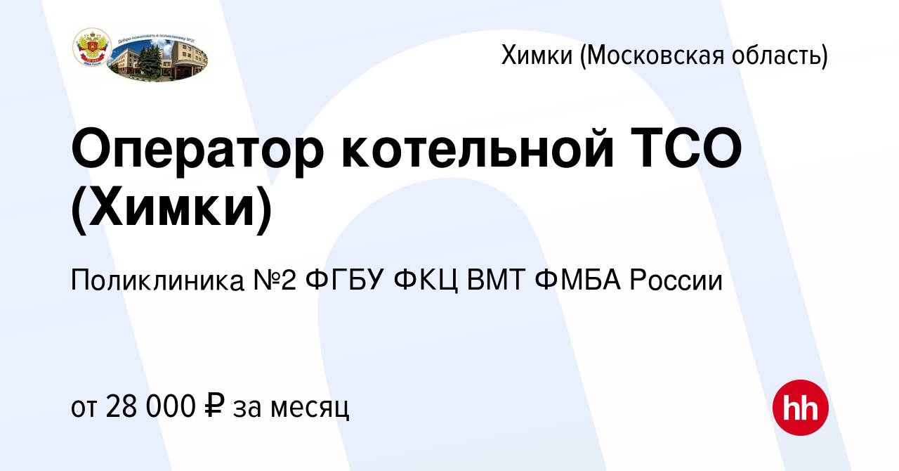 Вакансия Оператор котельной ТСО (Химки) в Химках, работа в компании  Поликлиника №2 ФГБУ ФКЦ ВМТ ФМБА России (вакансия в архиве c 9 января 2024)