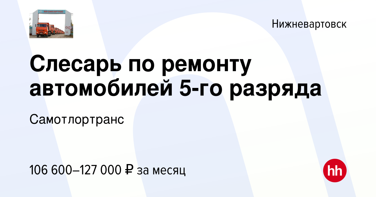 Вакансия Слесарь по ремонту автомобилей 5-го разряда в Нижневартовске,  работа в компании Самотлортранс (вакансия в архиве c 8 марта 2024)