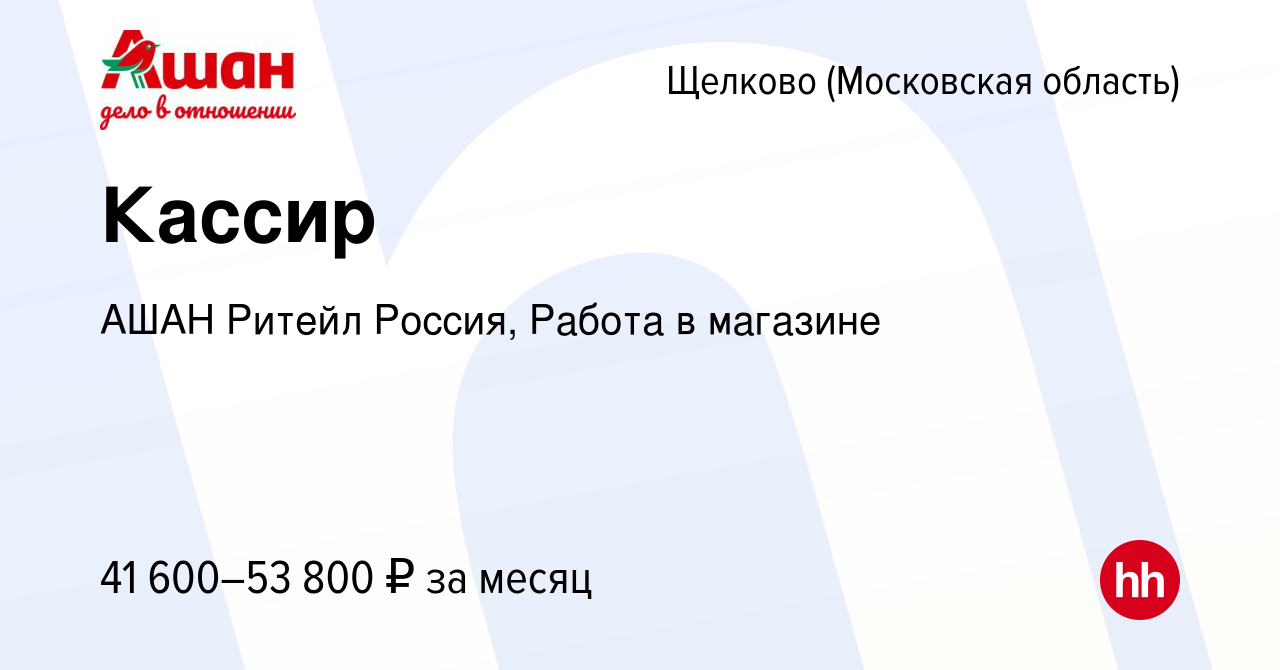 Вакансия Кассир в Щелково, работа в компании АШАН Ритейл Россия, Работа в  магазине (вакансия в архиве c 8 января 2024)