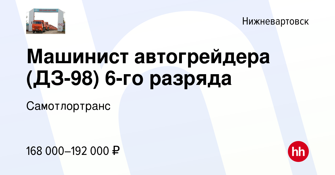 Вакансия Машинист автогрейдера (ДЗ-98) 6-го разряда в Нижневартовске, работа  в компании Самотлортранс (вакансия в архиве c 8 марта 2024)