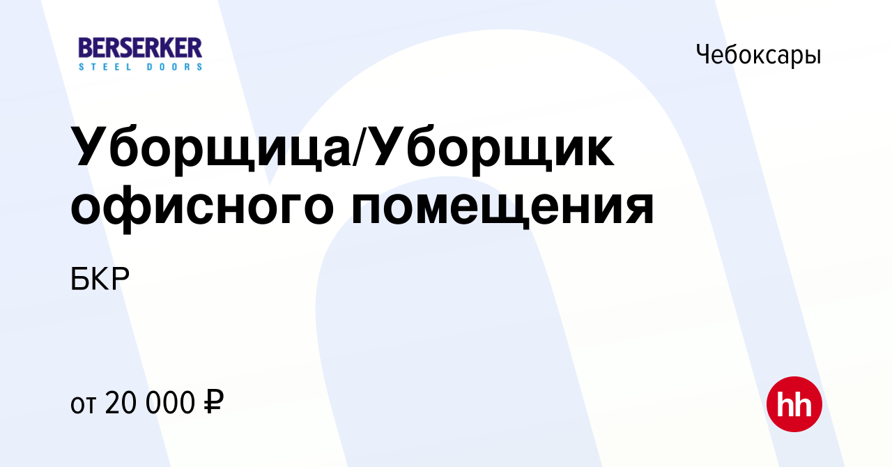 Вакансия Уборщица/Уборщик офисного помещения в Чебоксарах, работа в  компании БКР (вакансия в архиве c 7 января 2024)