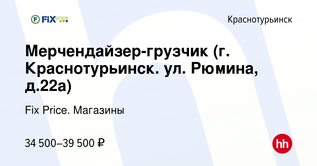 Вакансия Мерчендайзер-грузчик (г. Краснотурьинск. ул. Рюмина, д.22а) в  Краснотурьинске, работа в компании Fix Price. Магазины (вакансия в архиве c  17 января 2024)