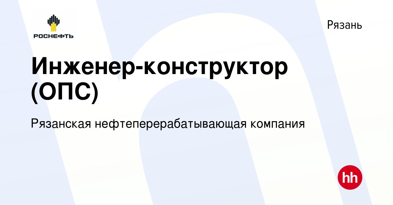 Вакансия Инженер-конструктор (ОПС) в Рязани, работа в компании Рязанская  нефтеперерабатывающая компания (вакансия в архиве c 8 января 2024)