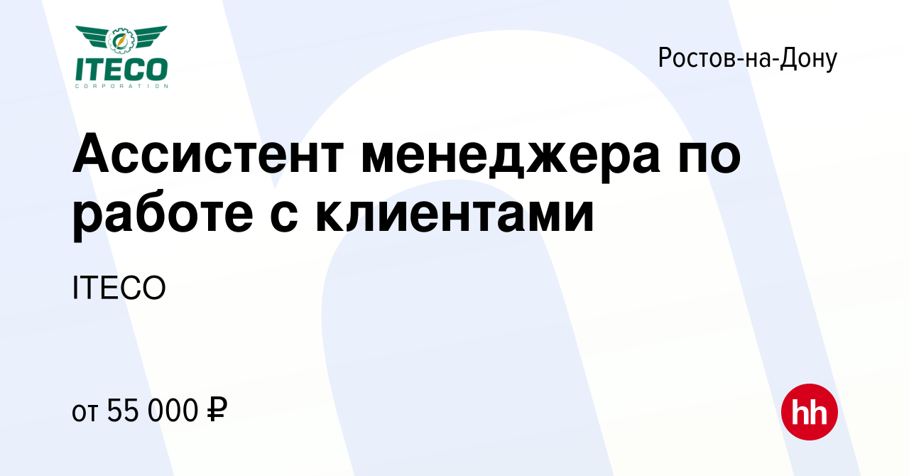 Вакансия Ассистент менеджера по работе с клиентами в Ростове-на-Дону, работа  в компании ITECO (вакансия в архиве c 8 января 2024)