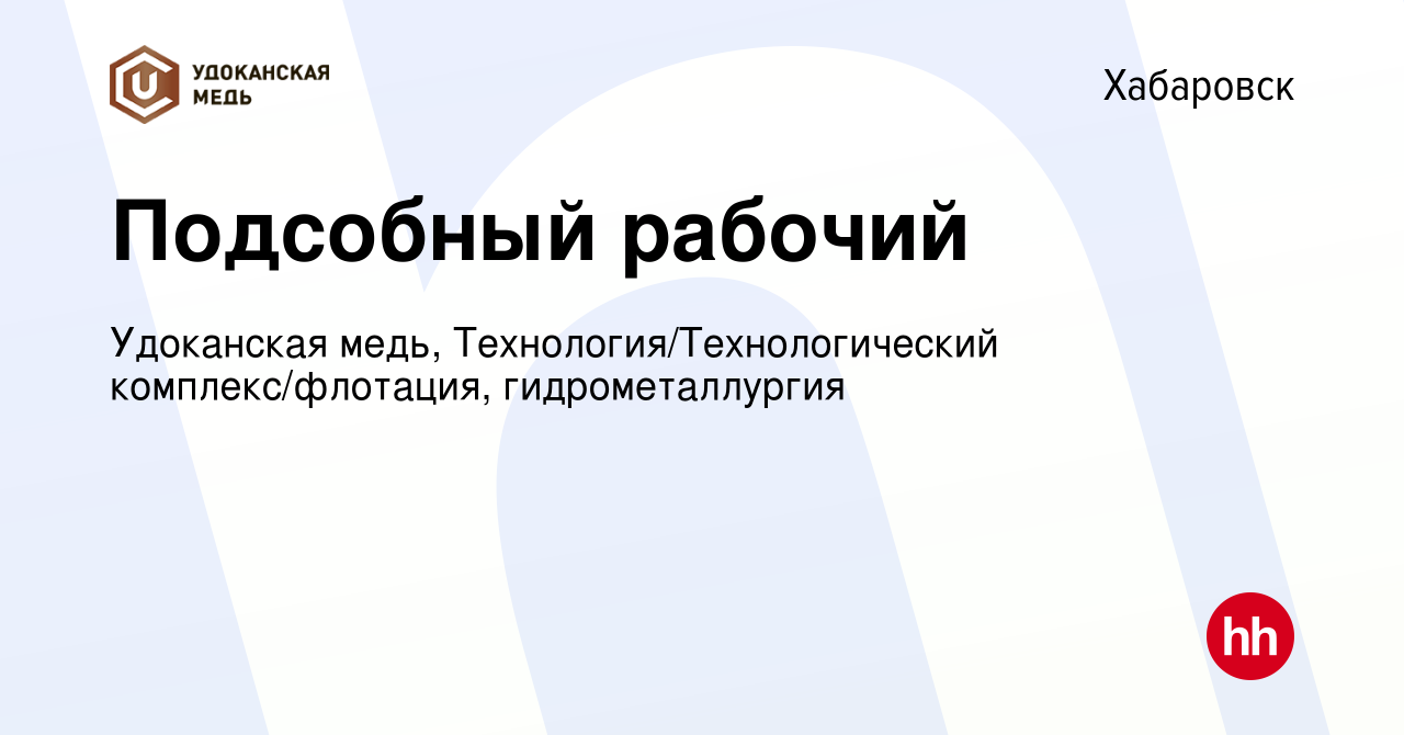 Вакансия Подсобный рабочий в Хабаровске, работа в компании Удоканская медь,  Технология/Технологический комплекс/флотация, гидрометаллургия (вакансия в  архиве c 28 декабря 2023)