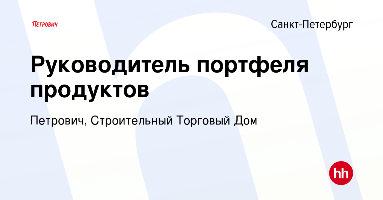 Вакансия Руководитель портфеля продуктов в Санкт-Петербурге, работа в  компании Петрович, Строительный Торговый Дом (вакансия в архиве c 3 июля  2024)