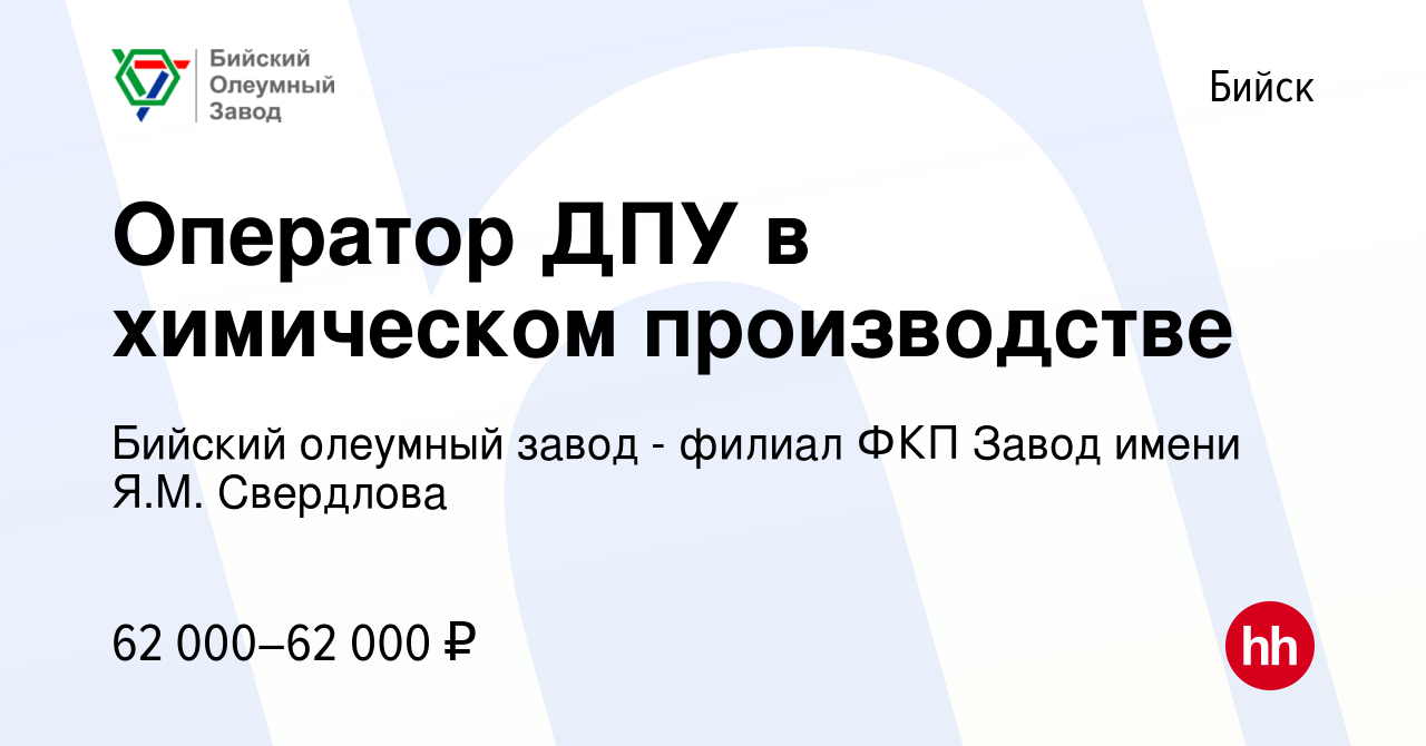 Вакансия Оператор ДПУ в химическом производстве в Бийске, работа в компании  Бийский олеумный завод - филиал ФКП Завод имени Я.М. Свердлова