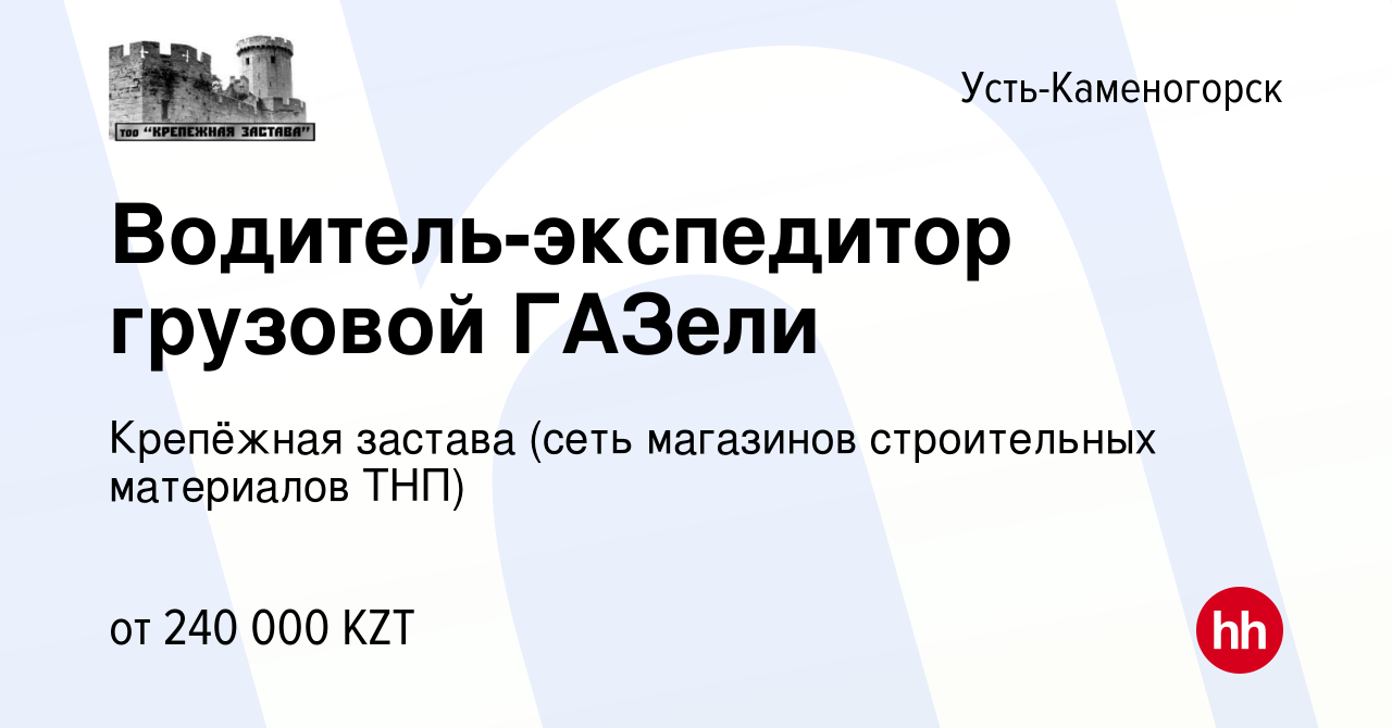 Вакансия Водитель-экспедитор грузовой ГАЗели в Усть-Каменогорске, работа в  компании Крепёжная застава (сеть магазинов строительных материалов ТНП)  (вакансия в архиве c 29 декабря 2023)