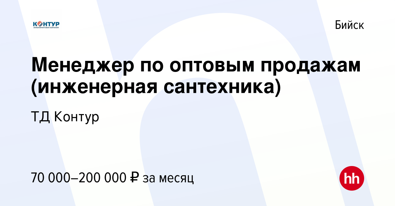 Вакансия Менеджер по оптовым продажам (инженерная сантехника) в Бийске,  работа в компании ТД Контур (вакансия в архиве c 27 января 2024)