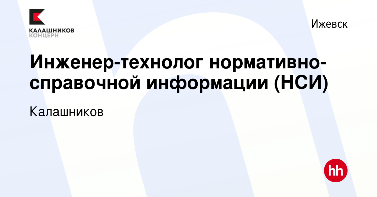 Вакансия Инженер-технолог нормативно-справочной информации (НСИ) в Ижевске,  работа в компании Калашников (вакансия в архиве c 27 января 2024)