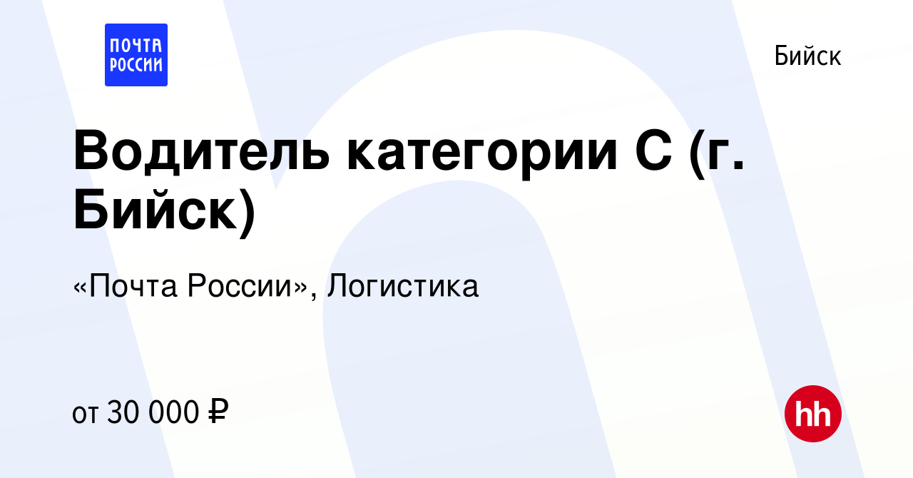 Вакансия Водитель категории C (г. Бийск) в Бийске, работа в компании «Почта  России», Логистика (вакансия в архиве c 25 февраля 2024)