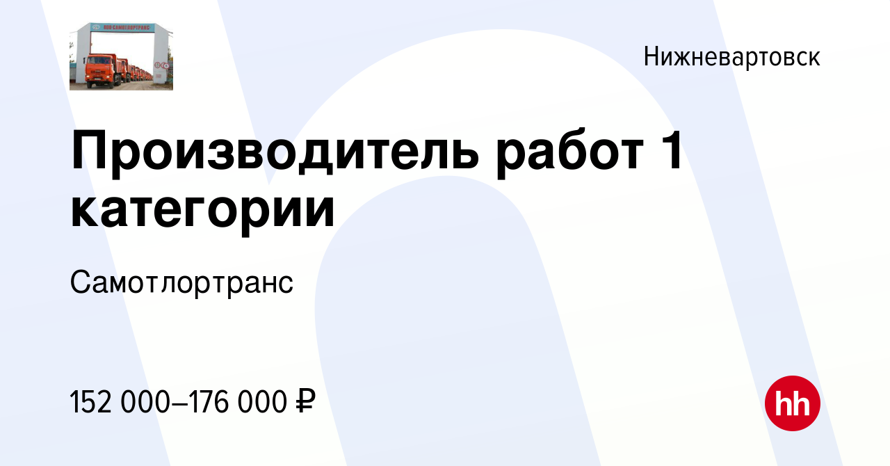 Вакансия Производитель работ 1 категории в Нижневартовске, работа в  компании Самотлортранс (вакансия в архиве c 8 марта 2024)