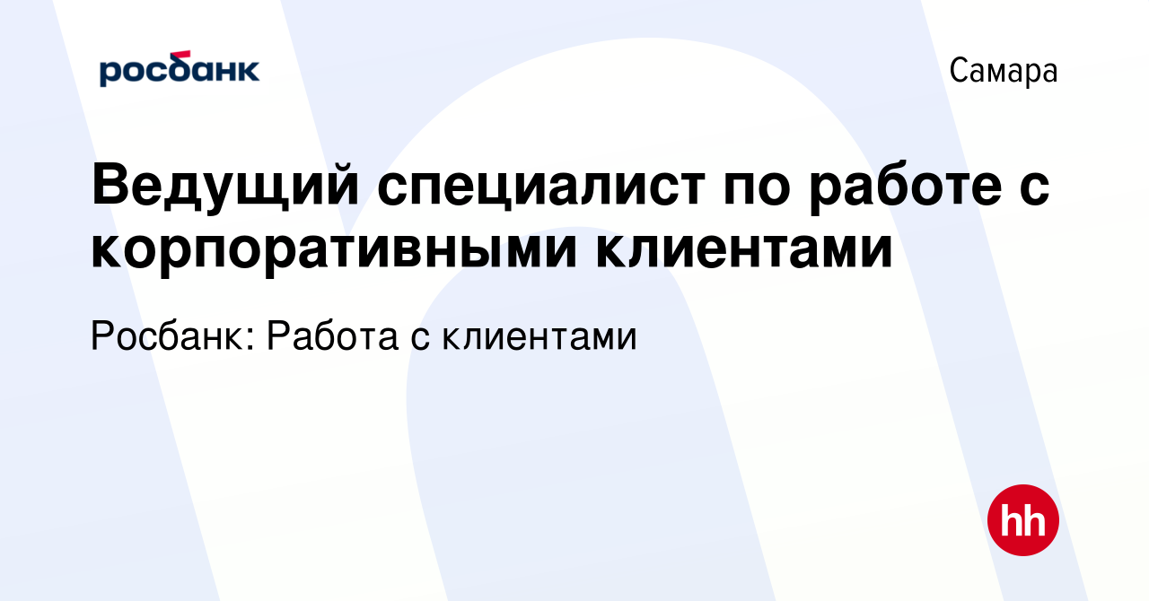 Вакансия Ведущий специалист по работе с корпоративными клиентами в Самаре,  работа в компании Росбанк: Работа с клиентами (вакансия в архиве c 8 января  2024)