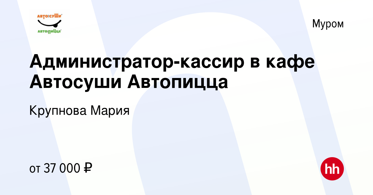 Вакансия Администратор-кассир в кафе Автосуши Автопицца в Муроме, работа в  компании Крупнова Мария (вакансия в архиве c 8 января 2024)