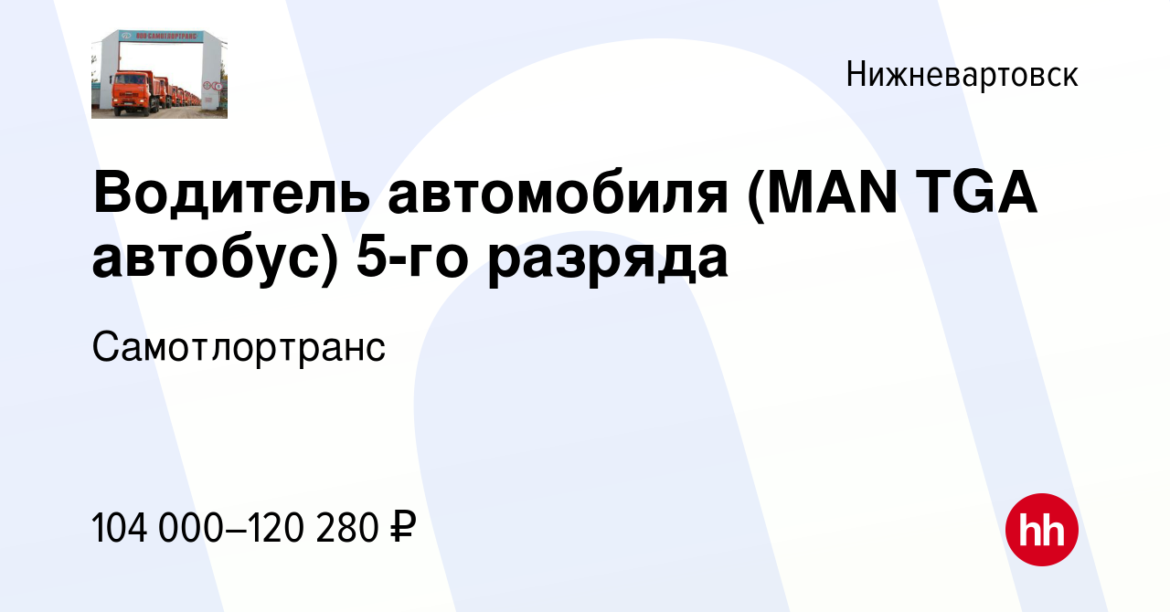 Вакансия Водитель автомобиля (MAN TGA автобус) 5-го разряда в Нижневартовске,  работа в компании Самотлортранс (вакансия в архиве c 8 марта 2024)