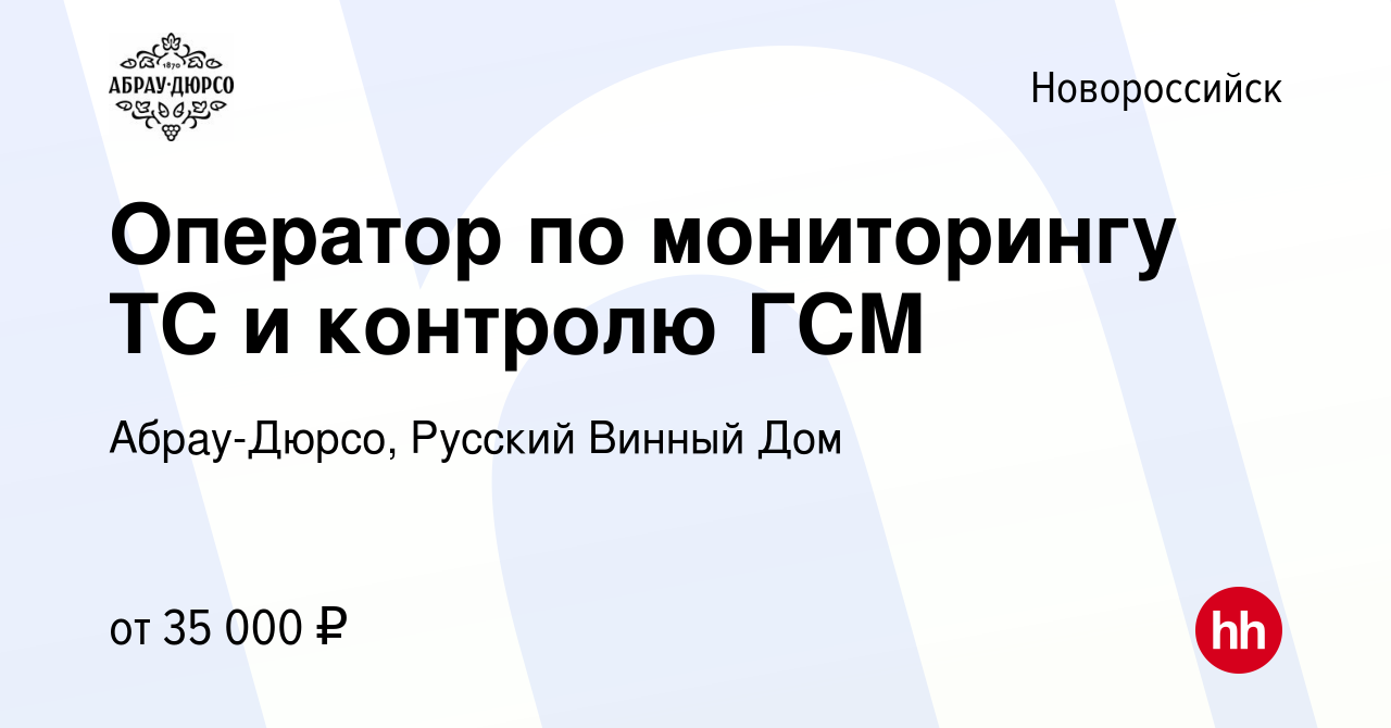 Вакансия Оператор по мониторингу ТС и контролю ГСМ в Новороссийске, работа  в компании Абрау-Дюрсо, Русский Винный Дом (вакансия в архиве c 28 января  2024)