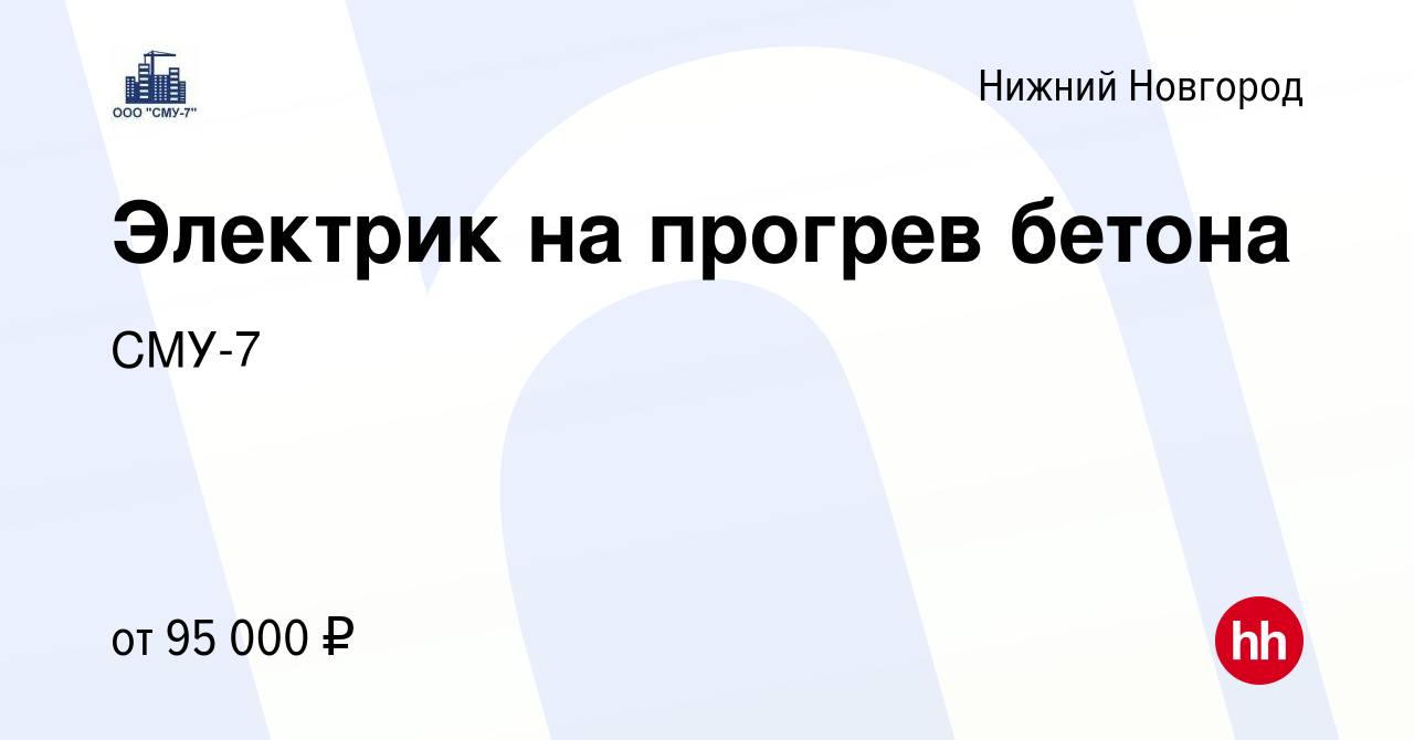 Вакансия Электрик на прогрев бетона в Нижнем Новгороде, работа в компании  СМУ-7 (вакансия в архиве c 8 января 2024)