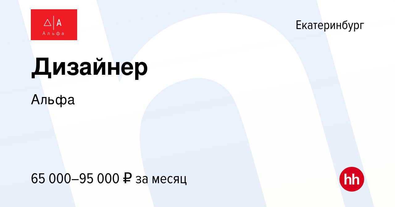 Вакансия Дизайнер в Екатеринбурге, работа в компании Альфа (вакансия в  архиве c 11 апреля 2024)